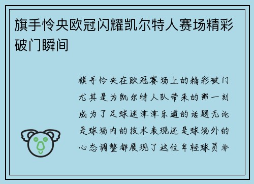 旗手怜央欧冠闪耀凯尔特人赛场精彩破门瞬间 旗手怜央欧冠闪耀凯尔特人赛场精彩破门瞬间