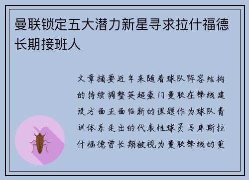 曼联锁定五大潜力新星寻求拉什福德长期接班人 曼联锁定五大潜力新星寻求拉什福德长期接班人