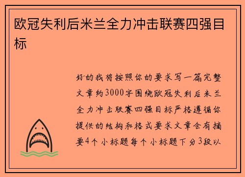 欧冠失利后米兰全力冲击联赛四强目标