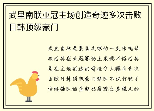 武里南联亚冠主场创造奇迹多次击败日韩顶级豪门 武里南联亚冠主场创造奇迹多次击败日韩顶级豪门