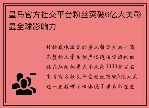 皇马官方社交平台粉丝突破6亿大关彰显全球影响力