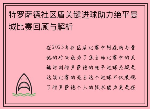 特罗萨德社区盾关键进球助力绝平曼城比赛回顾与解析 特罗萨德社区盾关键进球助力绝平曼城比赛回顾与解析