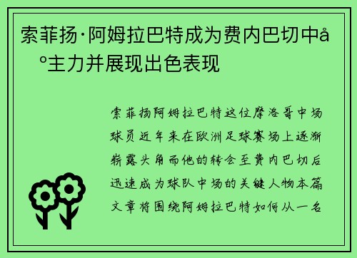 索菲扬·阿姆拉巴特成为费内巴切中场主力并展现出色表现