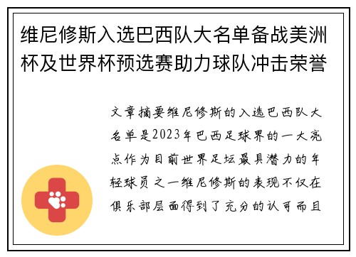 维尼修斯入选巴西队大名单备战美洲杯及世界杯预选赛助力球队冲击荣誉