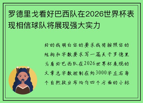 罗德里戈看好巴西队在2026世界杯表现相信球队将展现强大实力 罗德里戈看好巴西队在2026世界杯表现相信球队将展现强大实力