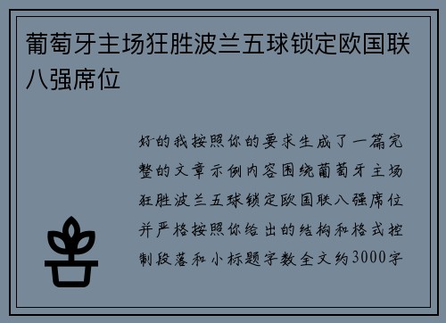 葡萄牙主场狂胜波兰五球锁定欧国联八强席位