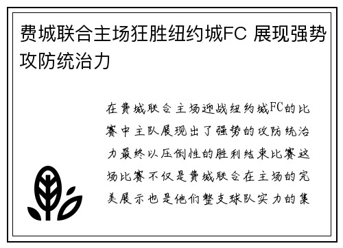 费城联合主场狂胜纽约城FC 展现强势攻防统治力