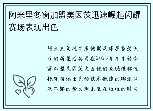 阿米里冬窗加盟美因茨迅速崛起闪耀赛场表现出色