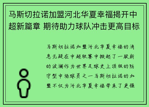 马斯切拉诺加盟河北华夏幸福揭开中超新篇章 期待助力球队冲击更高目标