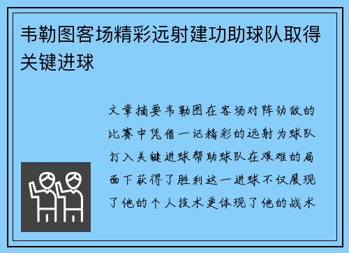 韦勒图客场精彩远射建功助球队取得关键进球