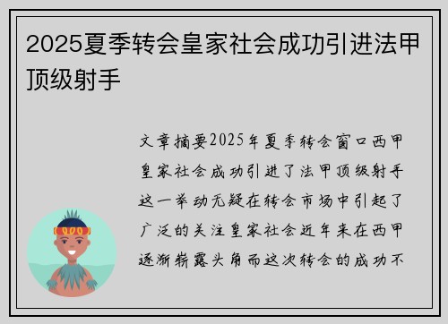 2025夏季转会皇家社会成功引进法甲顶级射手
