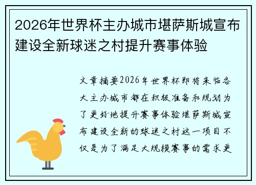 2026年世界杯主办城市堪萨斯城宣布建设全新球迷之村提升赛事体验