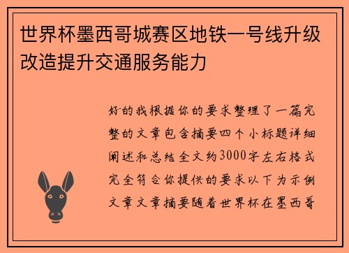 世界杯墨西哥城赛区地铁一号线升级改造提升交通服务能力