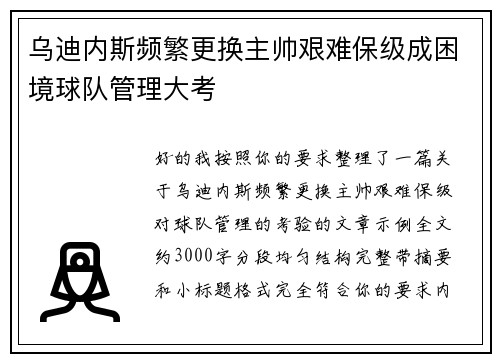 乌迪内斯频繁更换主帅艰难保级成困境球队管理大考