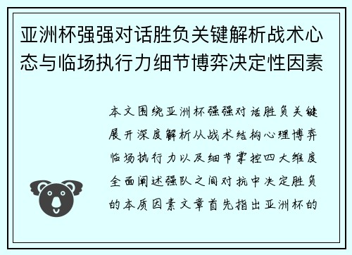 亚洲杯强强对话胜负关键解析战术心态与临场执行力细节博弈决定性因素