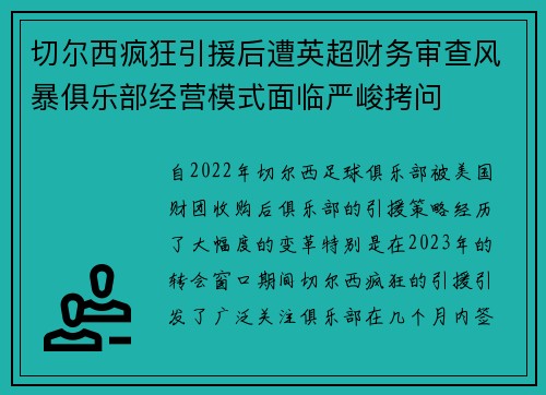切尔西疯狂引援后遭英超财务审查风暴俱乐部经营模式面临严峻拷问