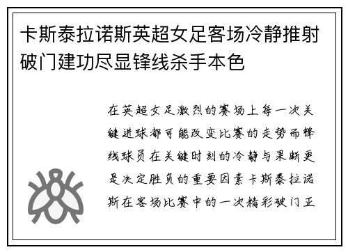 卡斯泰拉诺斯英超女足客场冷静推射破门建功尽显锋线杀手本色