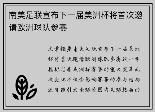南美足联宣布下一届美洲杯将首次邀请欧洲球队参赛 南美足联宣布下一届美洲杯将首次邀请欧洲球队参赛