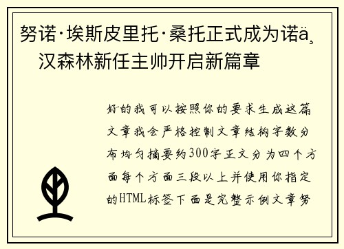 努诺·埃斯皮里托·桑托正式成为诺丁汉森林新任主帅开启新篇章