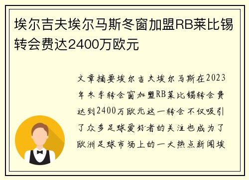 埃尔吉夫埃尔马斯冬窗加盟RB莱比锡转会费达2400万欧元 埃尔吉夫埃尔马斯冬窗加盟RB莱比锡转会费达2400万欧元