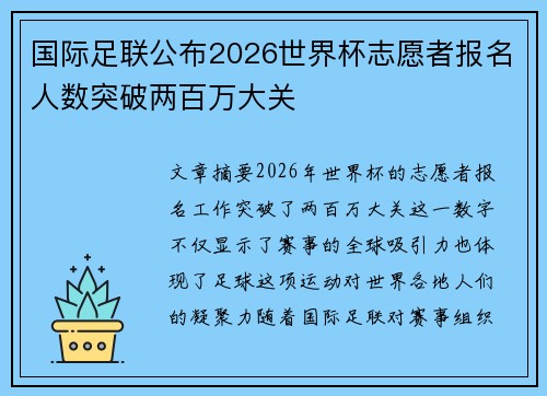 国际足联公布2026世界杯志愿者报名人数突破两百万大关 国际足联公布2026世界杯志愿者报名人数突破两百万大关