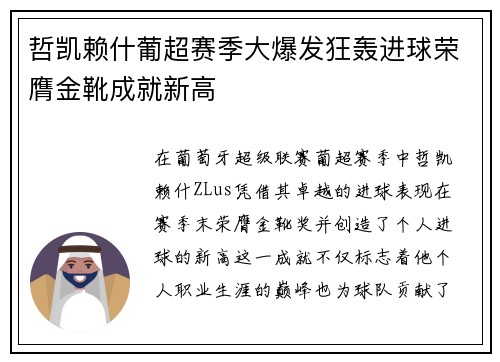 哲凯赖什葡超赛季大爆发狂轰进球荣膺金靴成就新高 哲凯赖什葡超赛季大爆发狂轰进球荣膺金靴成就新高