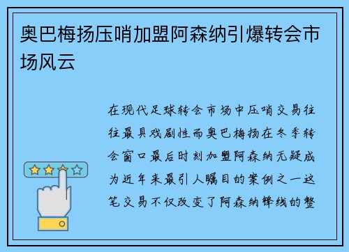 奥巴梅扬压哨加盟阿森纳引爆转会市场风云