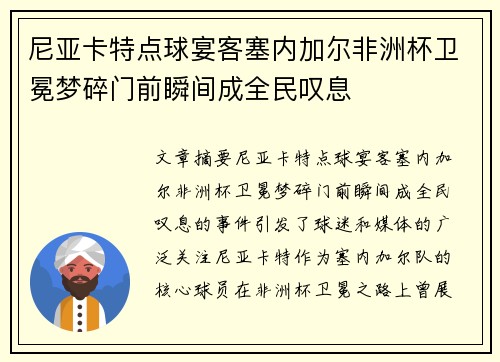 尼亚卡特点球宴客塞内加尔非洲杯卫冕梦碎门前瞬间成全民叹息