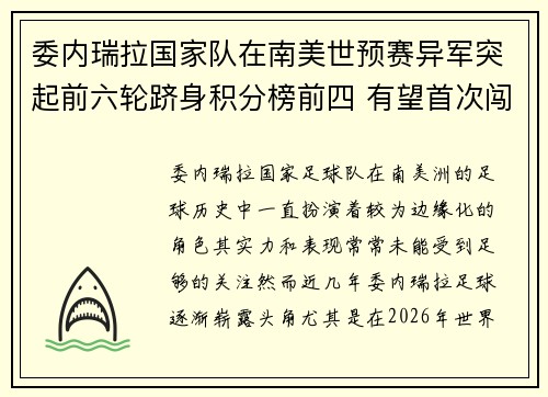 委内瑞拉国家队在南美世预赛异军突起前六轮跻身积分榜前四 有望首次闯入世界杯