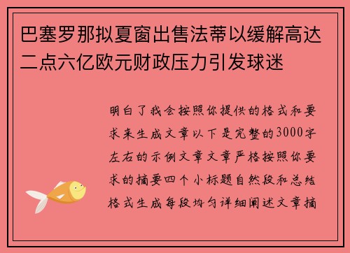 巴塞罗那拟夏窗出售法蒂以缓解高达二点六亿欧元财政压力引发球迷 巴塞罗那拟夏窗出售法蒂以缓解高达二点六亿欧元财政压力引发球迷