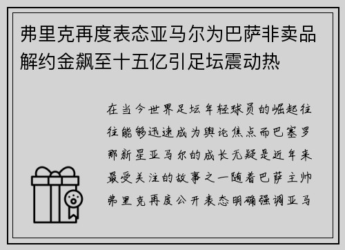 弗里克再度表态亚马尔为巴萨非卖品解约金飙至十五亿引足坛震动热