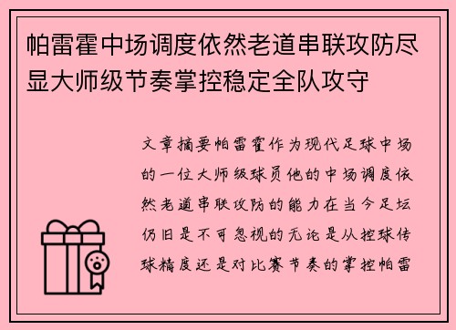 帕雷霍中场调度依然老道串联攻防尽显大师级节奏掌控稳定全队攻守