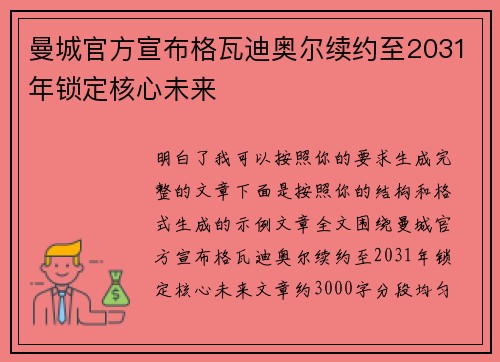 曼城官方宣布格瓦迪奥尔续约至2031年锁定核心未来