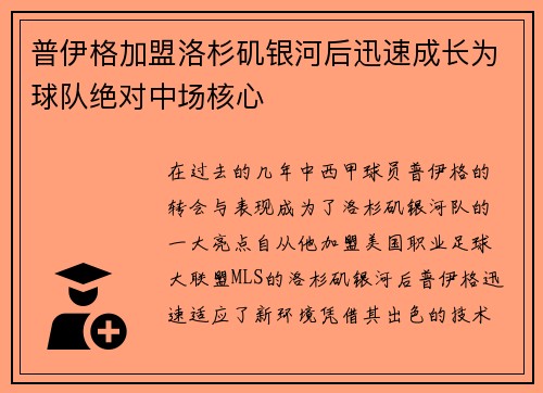 普伊格加盟洛杉矶银河后迅速成长为球队绝对中场核心