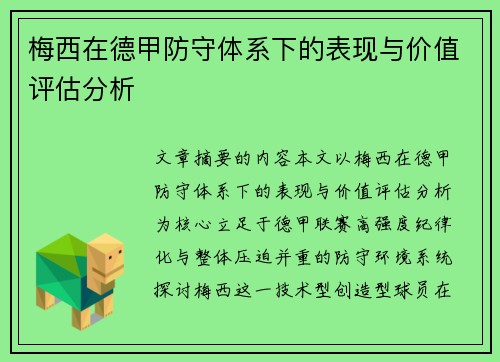 梅西在德甲防守体系下的表现与价值评估分析
