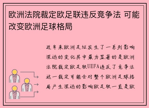 欧洲法院裁定欧足联违反竞争法 可能改变欧洲足球格局
