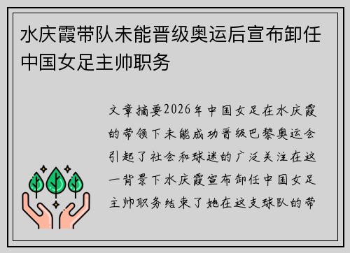 水庆霞带队未能晋级奥运后宣布卸任中国女足主帅职务 水庆霞带队未能晋级奥运后宣布卸任中国女足主帅职务