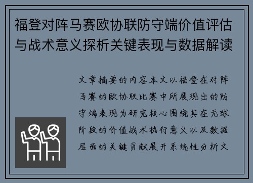 福登对阵马赛欧协联防守端价值评估与战术意义探析关键表现与数据解读 福登对阵马赛欧协联防守端价值评估与战术意义探析关键表现与数据解读