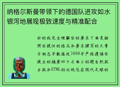 纳格尔斯曼带领下的德国队进攻如水银泻地展现极致速度与精准配合