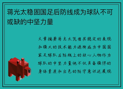 蒋光太稳固国足后防线成为球队不可或缺的中坚力量