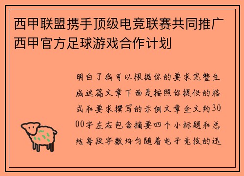 西甲联盟携手顶级电竞联赛共同推广西甲官方足球游戏合作计划