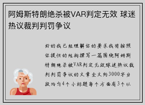阿姆斯特朗绝杀被VAR判定无效 球迷热议裁判判罚争议