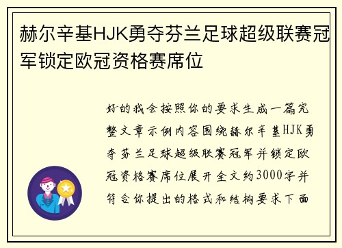 赫尔辛基HJK勇夺芬兰足球超级联赛冠军锁定欧冠资格赛席位 赫尔辛基HJK勇夺芬兰足球超级联赛冠军锁定欧冠资格赛席位