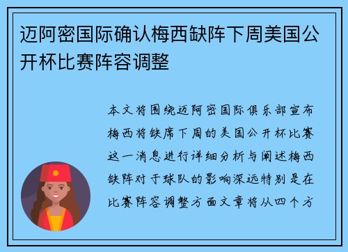迈阿密国际确认梅西缺阵下周美国公开杯比赛阵容调整