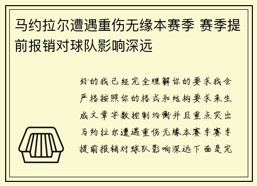 马约拉尔遭遇重伤无缘本赛季 赛季提前报销对球队影响深远