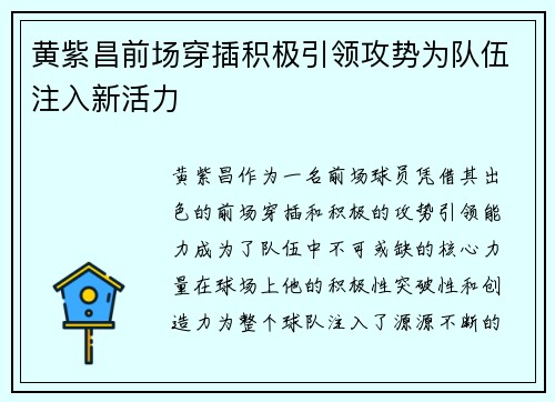 黄紫昌前场穿插积极引领攻势为队伍注入新活力 黄紫昌前场穿插积极引领攻势为队伍注入新活力