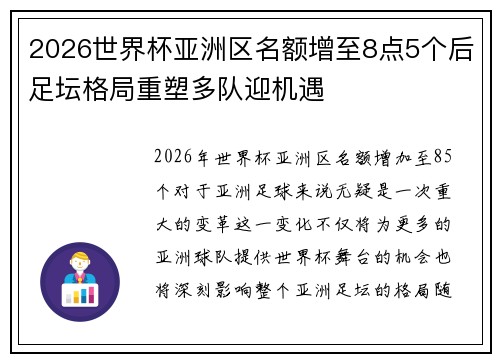 2026世界杯亚洲区名额增至8点5个后足坛格局重塑多队迎机遇 2026世界杯亚洲区名额增至8点5个后足坛格局重塑多队迎机遇