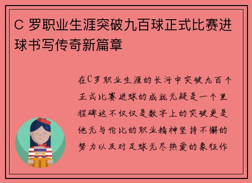 C 罗职业生涯突破九百球正式比赛进球书写传奇新篇章