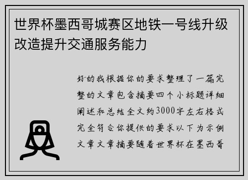 世界杯墨西哥城赛区地铁一号线升级改造提升交通服务能力