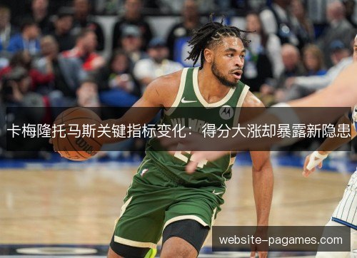 卡梅隆托马斯关键指标变化:得分大涨却暴露新隐患 卡梅隆托马斯关键指标变化:得分大涨却暴露新隐患